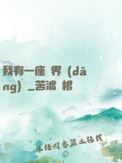 我有一座萬界當(dāng)鋪