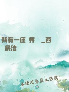 我有一座萬界當鋪