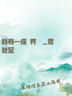 我有一座萬界當鋪