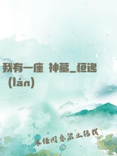我有一座萬神墓