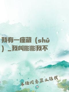 我有一座藏書(shū)閣