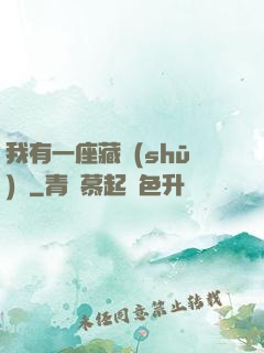 我有一座藏書(shū)閣