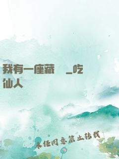 我有一座藏書閣