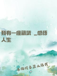 我有一座藏武樓
