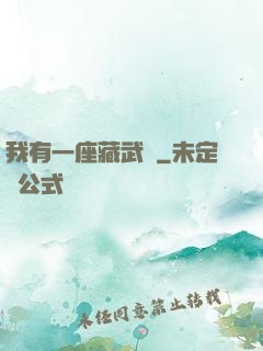 我有一座藏武樓