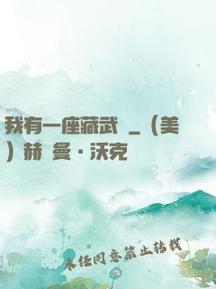 我有一座藏武樓