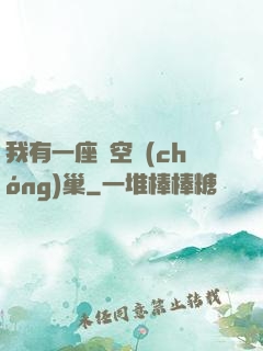 我有一座虛空蟲(chóng)巢