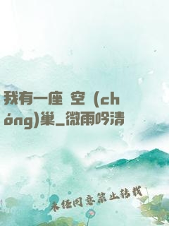 我有一座虛空蟲(chóng)巢