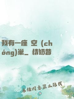 我有一座虛空蟲(chóng)巢