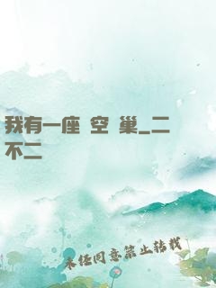 我有一座虛空蟲巢
