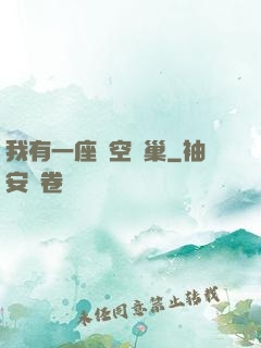 我有一座虛空蟲巢