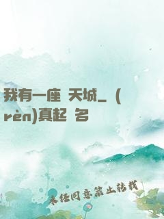 我有一座諸天城