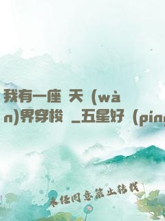 我有一座諸天萬(wàn)界穿梭門