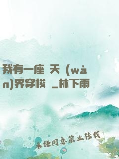 我有一座諸天萬(wàn)界穿梭門
