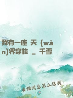 我有一座諸天萬(wàn)界穿梭門