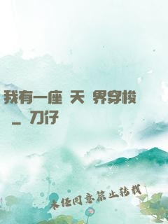 我有一座諸天萬界穿梭門