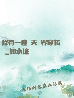 我有一座諸天萬界穿梭門