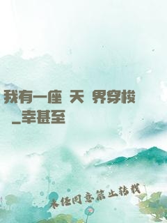 我有一座諸天萬界穿梭門