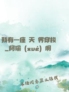 我有一座諸天萬界穿梭門