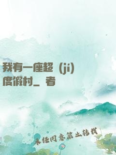 我有一座超級(jí)度假村