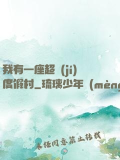 我有一座超級(jí)度假村