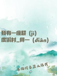 我有一座超級(jí)度假村