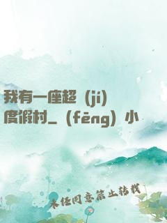 我有一座超級(jí)度假村