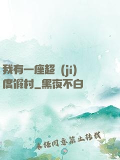 我有一座超級(jí)度假村