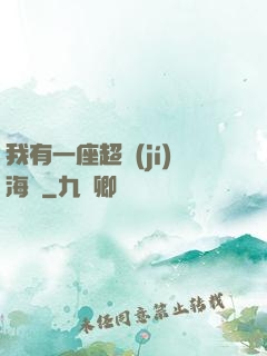 我有一座超級(jí)海島