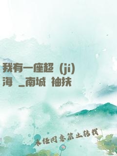 我有一座超級(jí)海島