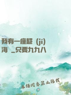 我有一座超級(jí)海島