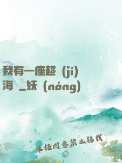 我有一座超級(jí)海島