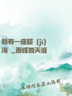 我有一座超級(jí)海島