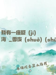 我有一座超級(jí)海島
