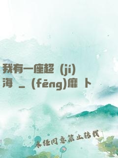 我有一座超級(jí)海島