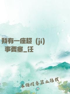 我有一座超級(jí)軍事要塞