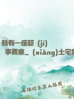 我有一座超級(jí)軍事要塞