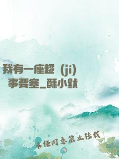 我有一座超級(jí)軍事要塞