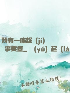 我有一座超級(jí)軍事要塞