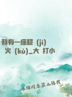我有一座超級(jí)軍火庫(kù)