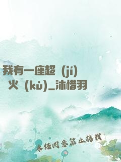 我有一座超級(jí)軍火庫(kù)