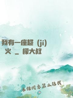我有一座超級(jí)軍火庫