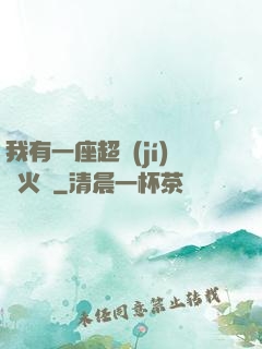 我有一座超級(jí)軍火庫