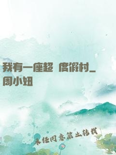 我有一座超級度假村