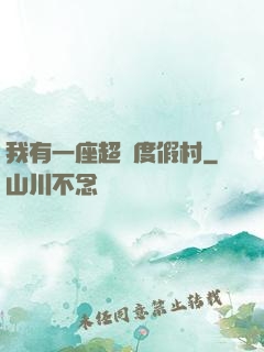 我有一座超級度假村