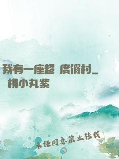 我有一座超級度假村
