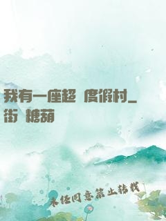 我有一座超級度假村
