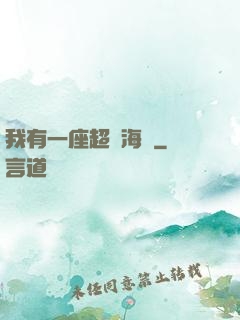 我有一座超級海島