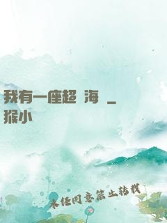 我有一座超級海島