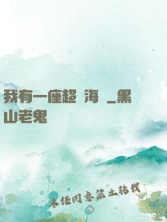 我有一座超級海島